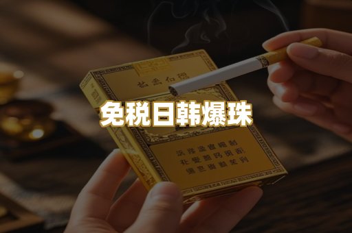 免税日韩爆珠