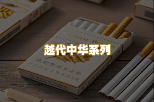 越代中华系列