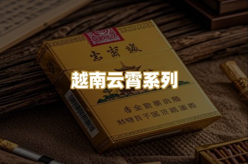 越南云霄系列