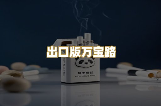 出口版万宝路